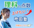 中3生向け【理科】専門のプロ講師が受験対策します 国立工学部卒、理科が苦手、勉強が嫌いなお子さん大歓迎！ イメージ1