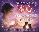 気になる人の本心と、恋に進展があるか占います 不安だらけの恋愛に、今必要な答えをお伝えします イメージ2