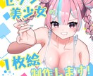 美少女イラスト描きます もっちりでたっぷりが必要なあなたへ イメージ1