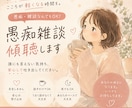3日間チャットで愚痴・相談・雑談します あなたのモヤモヤ、じっくり聞きます イメージ1