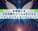 縁結びの奇跡、大天使ラファエルが叶えます 新しい愛が始まるよう天使の力で運命の出会いを引き寄せます！ イメージ1