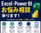 Excelのお悩み相談、集計・分析をお手伝いします Excelで困ったらまず相談.関数.集計.分析なんでも対応 イメージ1