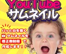 目立つ！YouTubeのサムネイル作成します クリックしたくなる！パッと目を惹く！サムネイルを制作します イメージ1