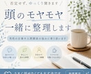 仕事や人間関係のモヤモヤを一緒に整理します 頭の中を整理して、次の一歩が見える時間をお届けします。 イメージ1