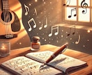 心に響く歌詞をお届けします 言葉のチカラで、あなたの曲に魔法を。 イメージ1