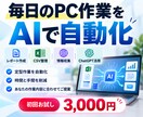 毎日のPC作業をAIで自動化します レポート・CSV整理・情報収集を効率化 イメージ1