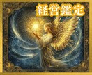 経営者☆事業主様の総合経営占い✨道しるべとなります 経営の方向性☆西洋占星術/タロット/数秘これから起業する方も イメージ3