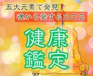 身体が発する魂のサインを五大元素心眼で霊視します 医学では見えない次元から、あなたの健康を探ります。 イメージ1