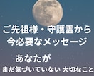 ご先祖様や守護霊からの言葉をお届けします 心に引っかかっているものの正体を読み解きます イメージ1