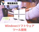 Windowsアプリケーション開発を行います 業務用アプリ、毎日行う作業の自動化を図るツールの作成 イメージ1
