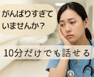 医療介護職の本音、丁寧に聴きます 無理に前向きにしません。話すだけでも大丈夫です イメージ1