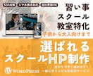 習い事・教室・スクール特化のホームページ制作します 子供から大人向けのスクールまでターゲットに合ったプランを提案 イメージ1