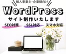 現役エンジニアがWordPressサイト制作します お客様の思いが届くような集客に繋がるホームページ制作をします イメージ1