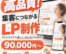 高品質！集客につながるLPを制作します PCもスマホも美しく、伝わるLPを制作！ イメージ2