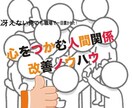 心をつかむ人間関係改善ノウハウを贈ります 冴えない俺でも職場で一目置かれた! イメージ1