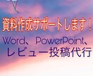 パワポ作成、レビュー投稿、簡単なワード作成やります 現役女子大生が見やすい資料作りをお手伝い！ イメージ1