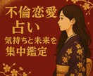 秘密の恋占い　お相手の気持ちと未来を集中鑑定します 不倫片思い　相手の迷い・葛藤・本音を視て最善の未来を導きます イメージ3