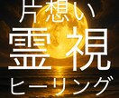 無理めの恋も引き寄せて近道成就ヒーリングします 片想いから両想いへ♡思いを現実に変える遠隔霊視ヒーリング イメージ1