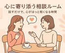 あなたの心に寄り添います 話すだけで、心がほっと軽くなる時間 イメージ1