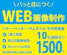 思わずクリック！パッと目につくバナーを作成します 集客率UP！高品質のWEB広告ならお任せください！ イメージ1