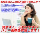 見やすいから伝わりやすい！バナー画像作成します ★デザイン職が伝わるバナー画像作成します！ イメージ1