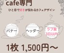 カフェ専門｜やさしい世界観のバナーデザイン作ります cafeの雰囲気にキュンとする世界観を届けます イメージ1