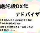 介護施設のDX化をサポートします 介護施設での経験を活かして現場の声を聴きます イメージ1