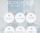 ECのCSV変換ツールを作成します 毎回の手作業をボタンひとつに変えます イメージ1