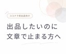 ココナラ初出品の紹介文・出品文を作成します 出品したいのに文章で止まる方へ イメージ1