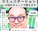 コミュニケーションの悩み、チャットで聞きます 文字だけでOK|職場・マッチングアプリ・性の悩み イメージ1