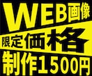 １５００円で高品質なWEB画像作成します バナーヘッダーなどWEB画像作成を修正回数無制限で作成します イメージ1