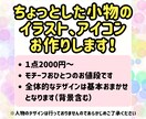 ちょっとしたモチーフのイラスト、アイコン作成します 商用利用OK！１点2000円から！心を込めてお作りします！ イメージ2