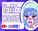 YouTube再生時間と再生回数増やします 長時間視聴・視聴維持率UP・YouTube収益化サポート！ イメージ1