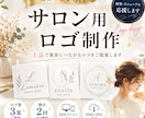 美容サロン用おしゃれなロゴを制作します 現役サロンオーナーが集客目線でご提案｜3案制作・修正2回 イメージ1