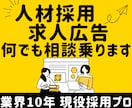 採用全般のご相談に乗ります 業界歴10年の採用のプロが採用のノウハウをフル活用します！ イメージ1