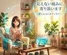 見えない体の痛みと孤独を、ただ聴きます 見えない痛みの孤独、経験者だから否定しません イメージ1