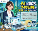 AIで請求予約日報の管理ツール作ります Claude Codeで開発。着手2日で試作をお見せします イメージ1