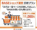 売れない理由を特定！BASEショップ改善診断します ページ構成・写真・ライティングをプロが徹底チェック イメージ1