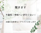 不登校の悩みをおききしアドバイスします 不登校の悩みや、困りごとをおききします。 イメージ1