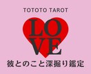 彼とのこと、限界まで徹底深掘り鑑定します 霊視タロットで【恋愛の重要ポイント全4項目】を総合鑑定 イメージ1
