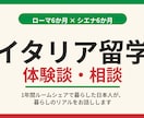 イタリア留学の不安に答えます 現地で暮らした日本人が、リアルな体験談をお伝えします イメージ1