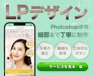 オリジナルのLPデザイン致します ヒアリングをして細部まで丁寧に制作！今ならモニター価格！ イメージ1