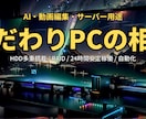 AI・サーバー用特殊PC構成・自動化の相談承ります ハイエンド環境構築を現役SEがサポート！ イメージ1
