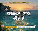 生年月日不要｜復縁の行方をタロットで視ます 結論だけで終わらせない、腑に落ちる鑑定文をお届けします イメージ1