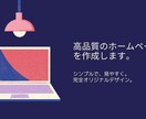 高品質なオリジナルホームページを作ります お客様のご要望に合わせた高品質ホームページを作ります。 イメージ1