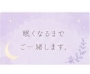 人生のこと将来のこと。漠然とした不安一緒に考えます 心に秘めている不安や悩み、お話してから眠りませんか☆ イメージ8