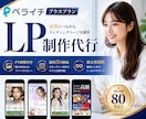 ペライチで高品質なLPを作成します 制作実績80件以上｜自分で更新できる｜構成・文章サポートあり イメージ1