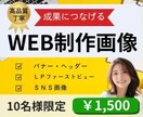 高品質な【成果につなげるWEB画像】を制作します あなたの想いをカタチに！！心を込めてお作りします。 イメージ1
