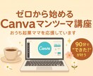 おうち起業ママのためのCanvaをゼロから教えます パソコンが苦手でもOK！マンツーマンで作れるように♪ イメージ1