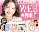 3名様限定★女性に刺さるバナー作成します クリック率UPを狙う“反応される”WEB画像制作します イメージ1